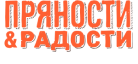 Пряности и радости