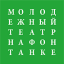 Молодежный театр на Фонтанке