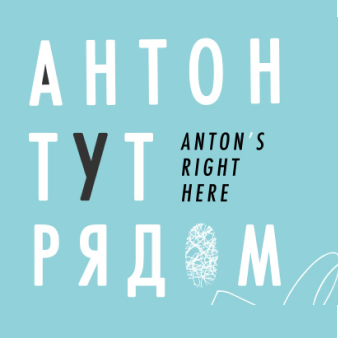 Антон тут рядом — фонд содействия решению проблем аутизма